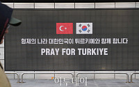 [포토] '대한민국은 튀르키예와 함께 합니다'