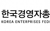 경총, ‘제1회 한국최고경영자포럼’ 개최…기업경영 해법 찾는다