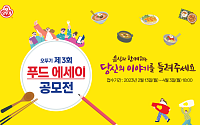 오뚜기 ‘제3회 푸드 에세이’ 공모전 개최