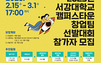 서강대, 2023 캠퍼스타운 창업팀 선발대회 참가자 모집