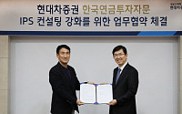 현대차증권, 한국연금투자자문과 IPS 컨설팅 자문 업무협약 체결