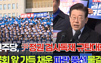 [영상] 이재명 &quot;尹, 나 잡는데 국력 소진&quot;…국회 앞 가득 메운 '파란풍선'