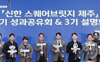 신한금융그룹, ‘신한 스퀘어브릿지 제주’ 2기 성과 공유회 개최