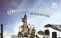 신개념 예능 '신화 방송' 포스터 공개… &quot;1세대 아이돌의 위력 기대하세요&quot;
