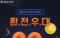 IBK투자증권, 해외주식 거래고객 환율 우대 90%…USD·CNY·HKD 등 3종