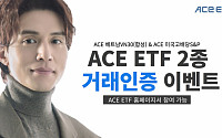 한국투자신탁운용, ACE ETF 2종 거래 이벤트