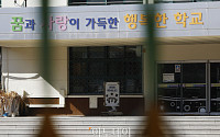 [포토] 폐교 발표한 서울 화양초