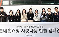 롯데홈쇼핑, 임직원 참여 ‘사랑나눔 헌혈 캠페인’