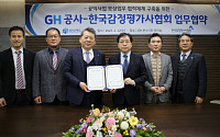 한국감정평가사협회, GH와 투명성 제고 위한 '상호협력 업무협약' 체결