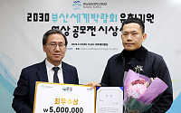 [포토] 2030 부산세계박람회 유치기원 영상 공모전, 최우수상 김태우 씨