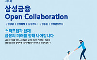 '삼성금융 오픈 컬래버레이션' 27일부터 참가 접수