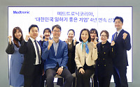 메드트로닉코리아, ‘대한민국 일하기 좋은 기업’ 4년 연속 선정