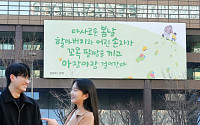 교보생명 광화문 글판, 김선태 시인 ‘단짝’으로 봄옷