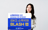 IBK투자증권, IBKS 소액국채BLASH랩 판매…“소액으로도 채권에 쉽게 투자”