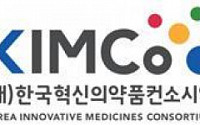 한국혁신의약품컨소시엄, 공동투자사업 본격 추진…실질적 협업 박차