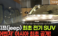[영상] 지프 첫 전기 SUV ‘어벤저’ 아시아 최초 공개