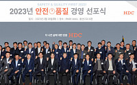 HDC현대산업개발, 2023 안전·품질 경영 선포식 개최…“최고 품질 결과 낼 것”