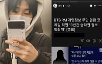 방탄소년단(BTS) RM, 개인정보 무단열람에 “^^;;”