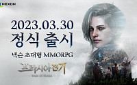 넥슨, MMORPG ‘프라시아 전기’ 3월 30일 정식 출시