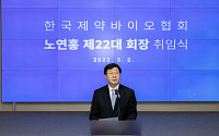 한국제약바이오협회, 노연홍 신임 회장 취임식 개최