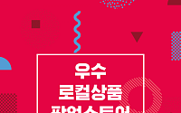소진공, 이마트 용산점서 우수 로컬상품 팝업스토어 개최