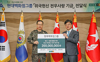 현대백화점그룹, 순직 군인 자녀에게 장학금 20억 기부