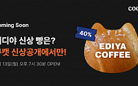 쿠캣, 이디야커피 ‘신메뉴 3종’ 독점 선판매… ‘신상공개’ 6회차 진행