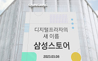 삼성 디지털프라자, ‘삼성스토어’로 23년 만에 새 이름 단다