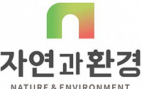 자연과환경, 한국철도연구원과 철도용 친환경 콘크리트 덮개 시제품생산