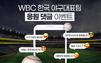 조아제약, WBC 한국대표팀 응원 이벤트 진행