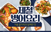 [카드뉴스] 겨울 끝자락의 담백한 맛 병어감자조림