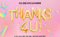 “쿠폰 쏘고 50% 할인하고”…SSG닷컴, 창립 4주년 쇼핑 행사