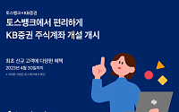 토스뱅크, '목돈 굴리기'에 KB증권 ‘주식계좌 개설’ 가능