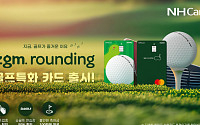 NH농협카드, 골프 특화 '지금.라운딩' 카드 출시