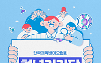 한국제약바이오협회, 제약바이오산업 청년기자단 ‘팜블리 5기’ 모집