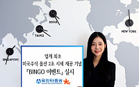 유안타증권, 미국주식 옵션 2초 시세 제공 기념 'BINGO 이벤트'