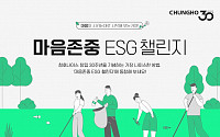 청호나이스, 창립 30주년 기념 ‘마음존중 ESG 캠페인’ 진행