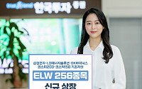 한국투자증권, ELW 256종목 신규 상장  