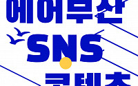 에어부산, 2030 부산엑스포 유치 기원 '콘텐츠 공모전' 개최