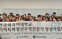 한국외대, 지역특화 청년무역전문가 발대식