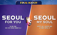서울 새 브랜드에 ‘Seoul, my soul’ 우세…“이르면 4월 최종 발표”