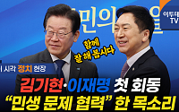 김기현·이재명, 여야 대표 첫 만남···&quot;민생 문제 협력&quot; 한 목소리 [영상]
