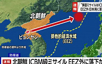일본 “북한, EEZ 밖 ICBM급 미사일 1발 발사”