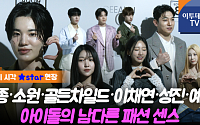 성종·이채연·소원·예인, '만찢남녀' 아이돌의 남다른 패션 센스 [영상]
