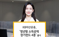 KB자산운용, 청년형 소득공제 장기펀드 4종 출시
