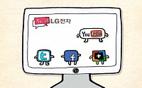 LG전자, ‘소셜 LG전자’로 기업 미디어의 새로운 지평 연다
