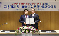 IBK기업은행-금융결제원, '금융데이터 경쟁력 강화·가치 증진 위한 MOU' 체결