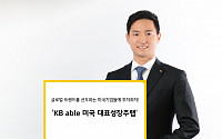 [자산 재태크] KB증권, ‘KB able 미국 대표성장주 랩’...글로벌 트렌드 선도 기업에 투자