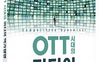 신간 ‘OTT시대의 미디어 백가쟁명’…한국 미디어 시장을 이해하려면