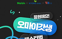 YBM인강, 멜론과 함께 신학기 캠페인 ‘오마이갓생 페스티벌’ 진행